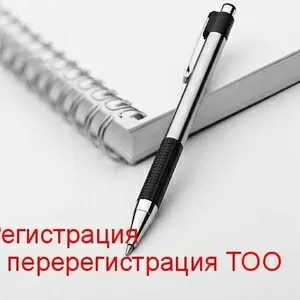 Регистрация,  перерегистрация ТОО,  в том числе с иностранным участием