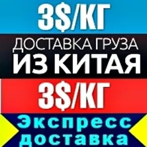 Экспресс доставка из Китая г.Урумчи