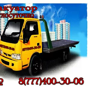 Эвакуация автомобилей. Круглостуочно/ 87055499972