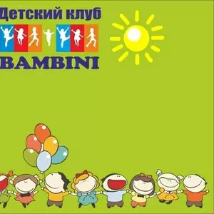 Детский клуб «Bambini»