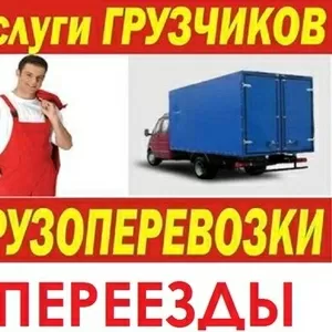 грузоперевозки, переезды, доставка  87052210808, 3178586