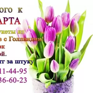 Недорого к 8 МАРТА! 