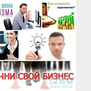 Директорские курсы- START UP в турбизнесе.