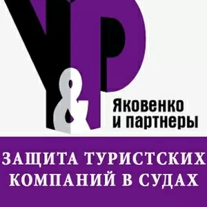 Защита интересов туристов и туристских компаний в судах Алматы