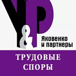 Вас незаконно уволили? Нарушили Ваши трудовые права? 