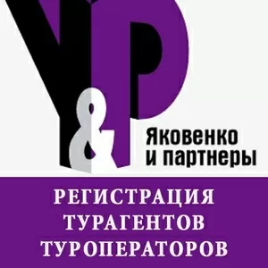 Открытие компаний для турагентов и туроператоров