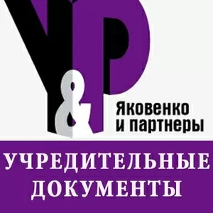 Изготовление учредительных документов юридического лица 