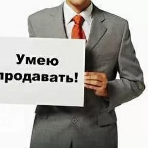 Умею продавать! Продам всё!