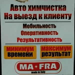 Vip Авто клининг! Авто химчистка на выезд к клиенту !Минимум времени -