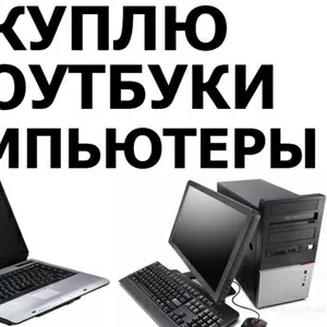 Оперативный выкуп б/у компьютеров, ноутбуков ЖК-мониторов