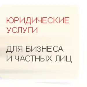 Юридические услуги: визы,  регистрация,  лицензии