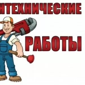 САНТЕХНИЧЕСКИЕ РАБОТЫ в АЛМАТЫ! ( 77013920404;  77476556978)