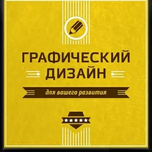 Услуги графического и промышленного дизайнера 