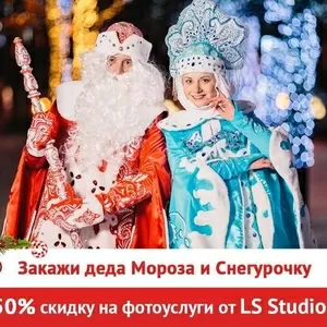 Дед Мороз и Снегурочка у Вас в гостях + 50% скидка на фото услуги!