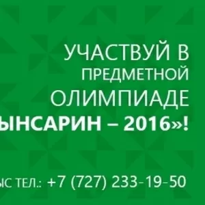  Участвуй в олимпиаде «И. Алтынсарин-2016» в КазГосЖенПУ