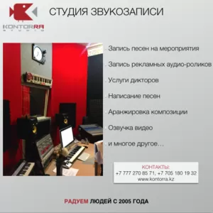 СТУДИЯ ЗВУКОЗАПИСИ KONTORRA STUDIO