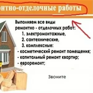 Отделочные работы,  капитальный ремонт офисов и квартир.