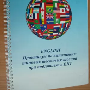 Пособие по подготовке к ЕНТ по английскому языку