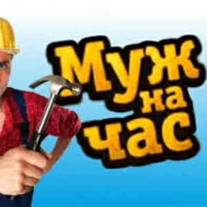 Муж на час Домашний мастер на все руки