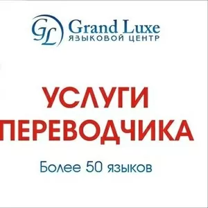 Бюро переводов Grand luxe,  Языковые переводы