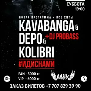 группа Kavabanga Depo Kolibri 2 апреля с концертом в Алматы! 