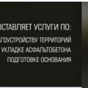 Предоставление услуги по благоустройству,  укладке асфальтобетона!