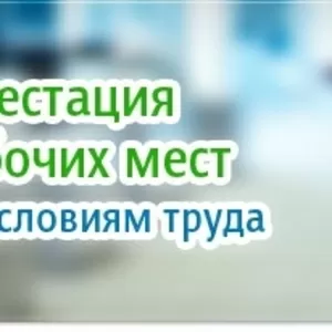 Аттестация рабочих мест