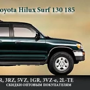 Автозапчасти Toyota Hilux SURF 130,  185  АВТОРАЗБОР