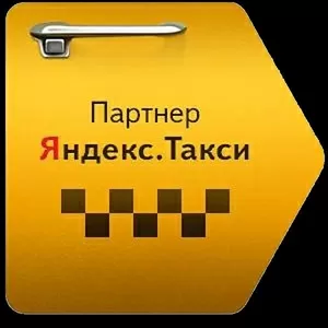 Прием водителей в Яндекс Такси 0%
