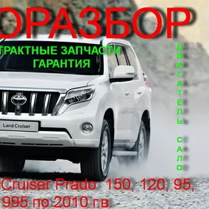 Toyota LC PRADO 120.95.150. широкий ассортимент запчастей.