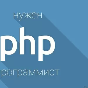Требуется PHP-программист