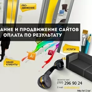 Разработка и продвижение сайтов от 30 тыс тг. Оплата по факту. 