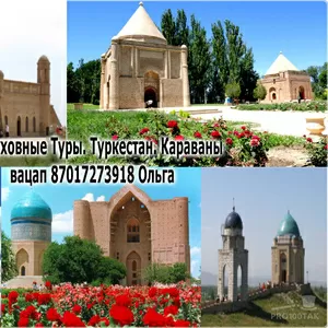 Путешествие в святые места Туркестана