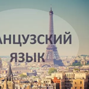 Французский язык – язык культуры и любви!
