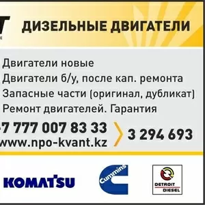 Двигатели Caterpillar,  Deutz,  Cummins,  Volvo,  Perkins,  Алматы