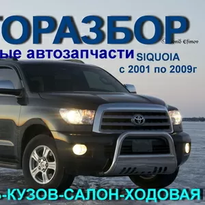 Запчасти для Toyota Siquoia б/у оригинал