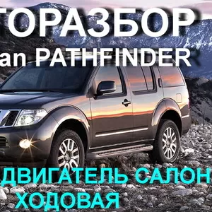 АВТОРАЗБОР Nissan Pathfinder  ОРИГИНАЛЬНЫЕ ЗАПЧАСТИ ,  ОТЛИЧНОЕ СОСТОЯН