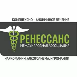 Комплексно-анонимное лечение: наркомании,  игромании,  алкоголизма!!!