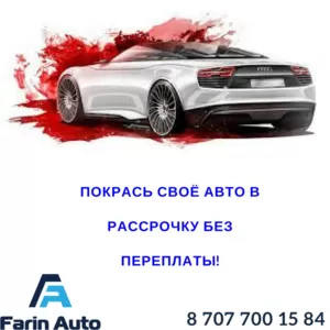 Покраска авто в рассрочку!