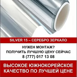 Солнцезащитная зеркальная оконная пленка Silver 15 (1, 83*30)