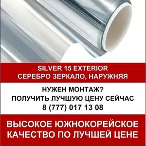 Солнцезащитная зеркальная оконная пленка Silver 15 Exterior (1, 52*30)