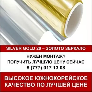 Солнцезащитная зеркальная оконная пленка Silver Gold  (1, 52*30)