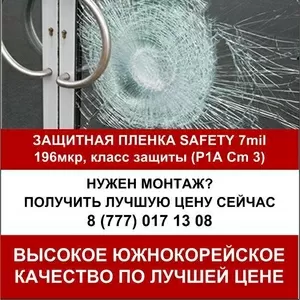 Ударопрочная,  защитная оконная пленка Safety 7mil (1, 52*30)