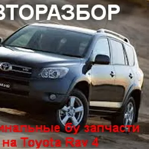 АВТОЗАПЧАСТИ НА TOYОTA. RAV. 4.