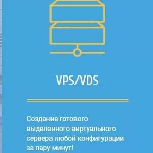 VDS/VPS сервера в аренду,  тестируйте бесплатно