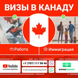 Виза в Канаду,  программы иммиграции