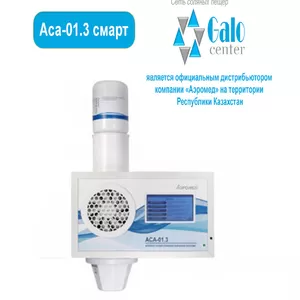 Аппарат сухой солевой аэрозольтерапии групповой дозирующий АСА-01.3 