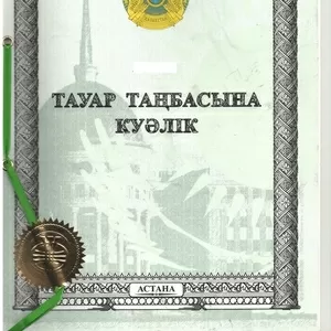 Регистрация товарных знаков (торговых марок) в Казахстане и за рубежом