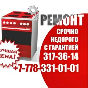 Срочный недорогой ремонт электроплит, электродуховок Алматы