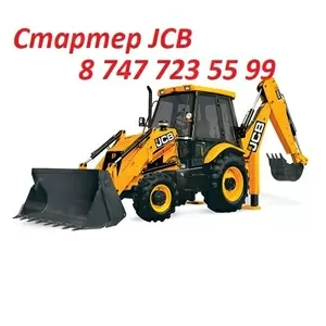 Стартер на JCB